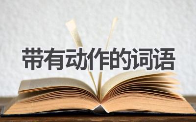 带有动作的词语