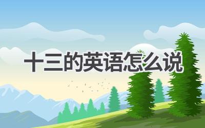 十三的英语怎么说