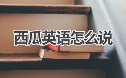 西瓜英语怎么说