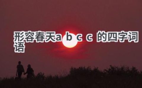 形容春天abcc的四字词语