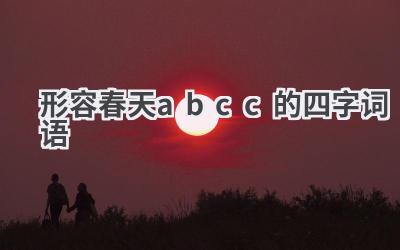 形容春天abcc的四字词语