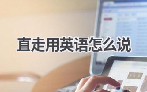 直走用英语怎么说