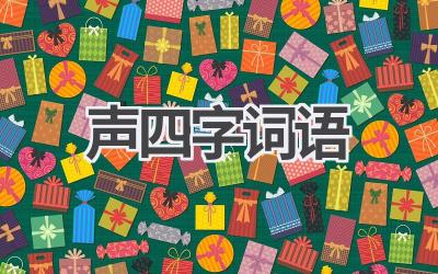 声四字词语