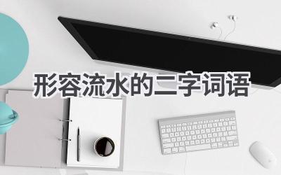 形容流水的二字词语