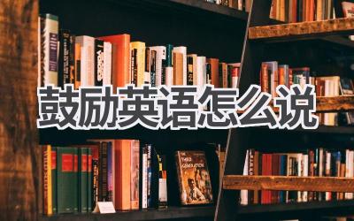 鼓励英语怎么说