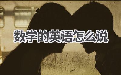 数学的英语怎么说