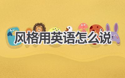 风格用英语怎么说