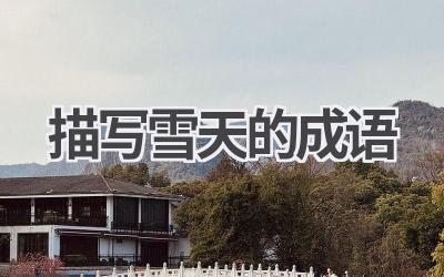 描写雪天的成语