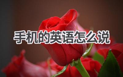 手机的英语怎么说