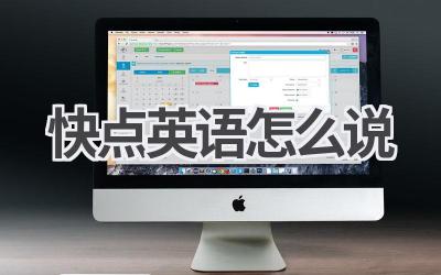 快点英语怎么说