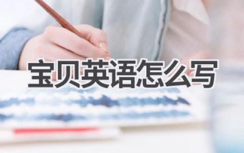 宝贝英语怎么写