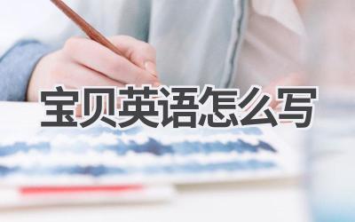 宝贝英语怎么写