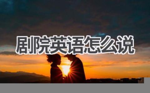 剧院英语怎么说