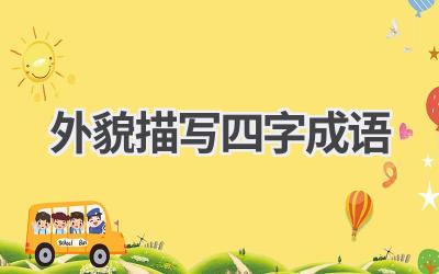 外貌描写四字成语