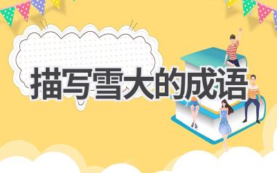描写雪大的成语