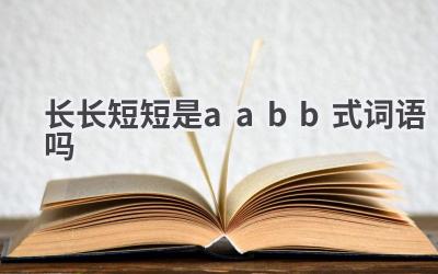 长长短短是aabb式词语吗