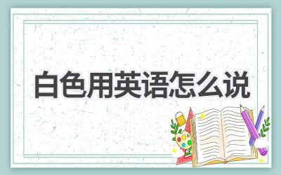 白色用英语怎么说