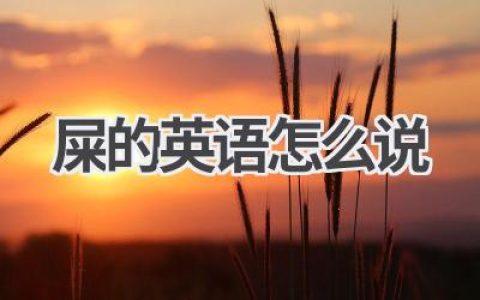 屎的英语怎么说
