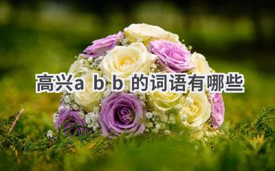 高兴abb的词语有哪些