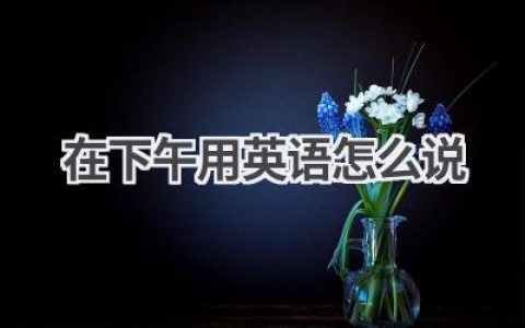 在下午用英语怎么说