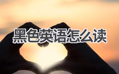 黑色英语怎么读