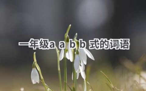 一年级aabb式的词语