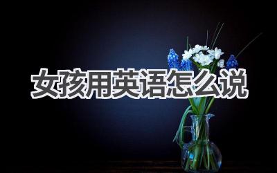 女孩用英语怎么说