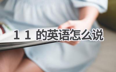 11的英语怎么说
