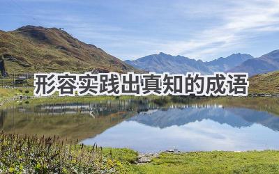 形容实践出真知的成语