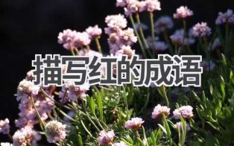 描写红的成语