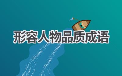 形容人物品质成语