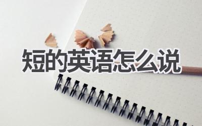 短的英语怎么说