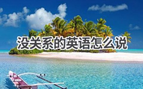 没关系的英语怎么说