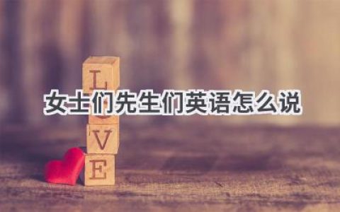 女士们先生们英语怎么说