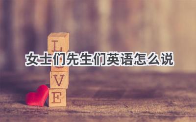 女士们先生们英语怎么说
