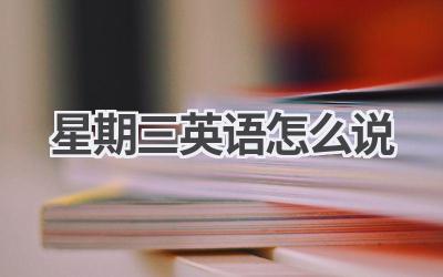 星期三英语怎么说