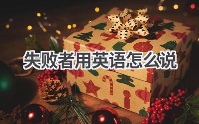 失败者用英语怎么说