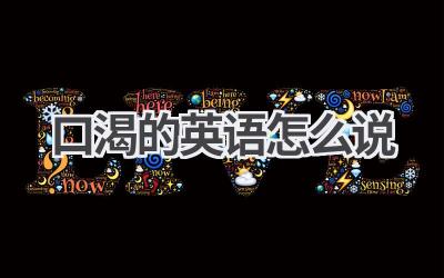 口渴的英语怎么说