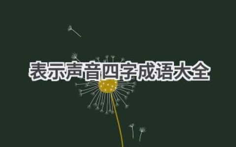 表示声音四字成语大全