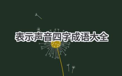 表示声音四字成语大全