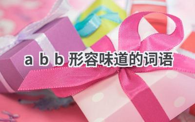 abb形容味道的词语