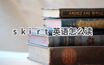 skirt英语怎么读
