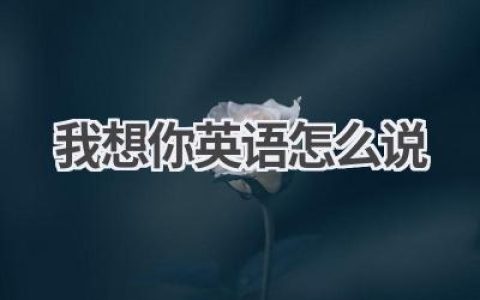 我想你英语怎么说