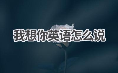 我想你英语怎么说