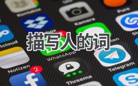 描写人的词