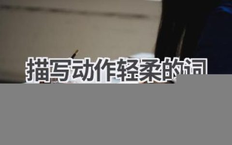 描写动作轻柔的词