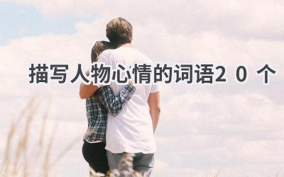 描写人物心情的词语20个