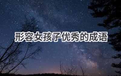 形容女孩子优秀的成语
