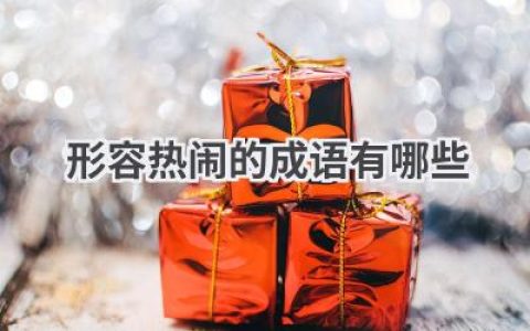 形容热闹的成语有哪些