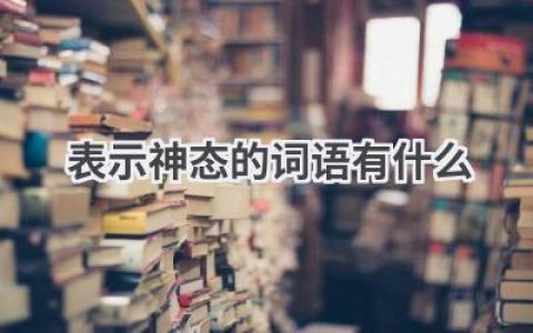 表示神态的词语有什么